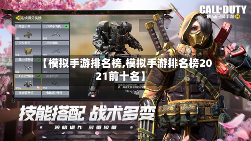 【模拟手游排名榜,模拟手游排名榜2021前十名】