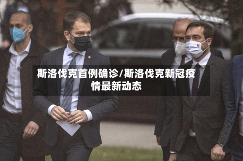 斯洛伐克首例确诊/斯洛伐克新冠疫情最新动态