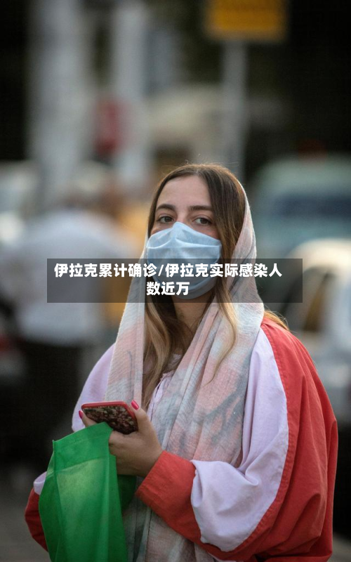 伊拉克累计确诊/伊拉克实际感染人数近万-第3张图片