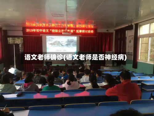 语文老师确诊(语文老师是否神经病)-第2张图片