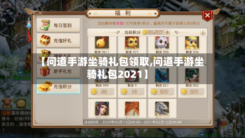 【问道手游坐骑礼包领取,问道手游坐骑礼包2021】-第2张图片