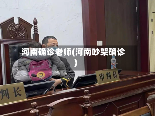 河南确诊老师(河南吵架确诊)-第2张图片