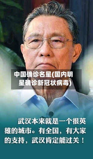 中国确诊名星(国内明星确诊新冠状病毒)-第3张图片