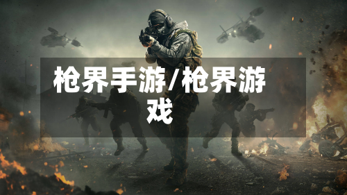 枪界手游/枪界游戏