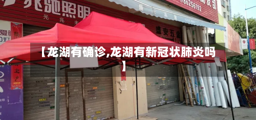 【龙湖有确诊,龙湖有新冠状肺炎吗】