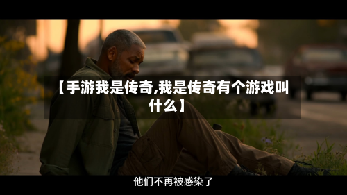 【手游我是传奇,我是传奇有个游戏叫什么】