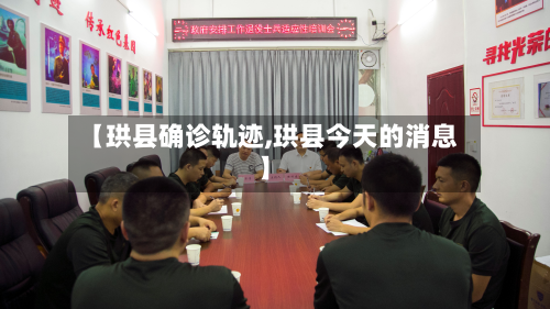 【珙县确诊轨迹,珙县今天的消息】