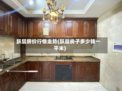 跃层房价行情走势(跃层房子多少钱一平米)-第2张图片