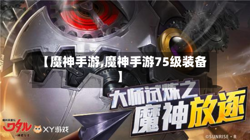 【魔神手游,魔神手游75级装备】