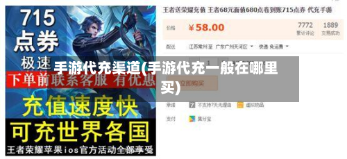 手游代充渠道(手游代充一般在哪里买)