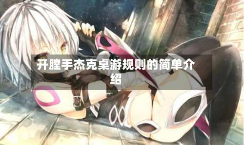 开膛手杰克桌游规则的简单介绍-第2张图片