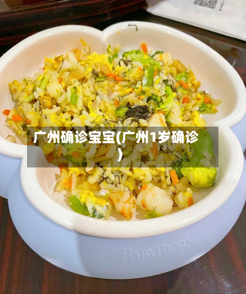 广州确诊宝宝(广州1岁确诊)-第3张图片