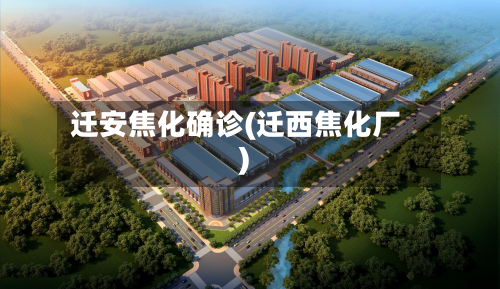 迁安焦化确诊(迁西焦化厂)-第2张图片