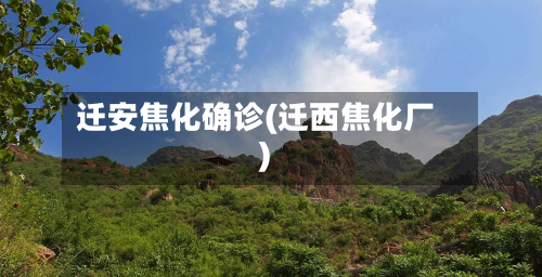 迁安焦化确诊(迁西焦化厂)