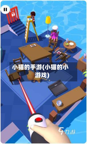 小猫的手游(小猫的小游戏)-第2张图片