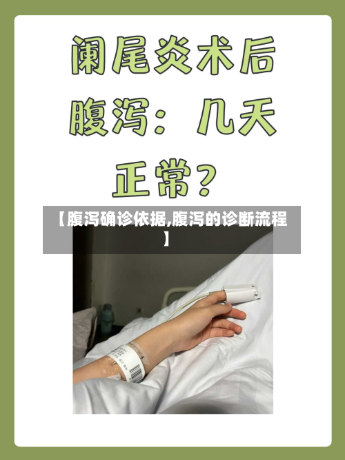 【腹泻确诊依据,腹泻的诊断流程】