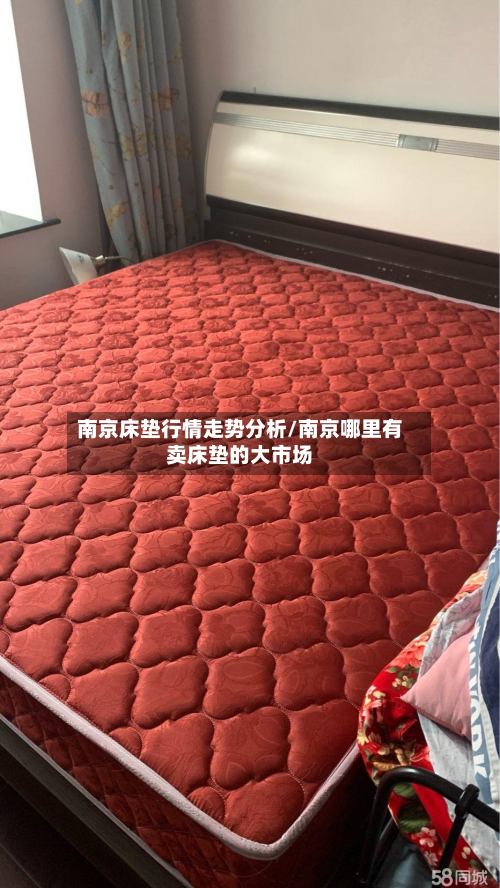 南京床垫行情走势分析/南京哪里有卖床垫的大市场