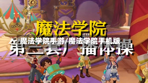 魔法学院手游/魔法学院手机版