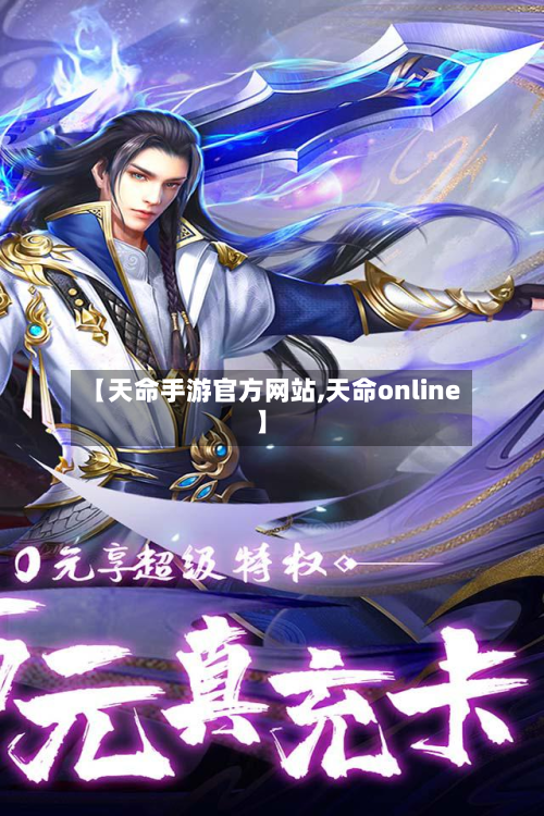 【天命手游官方网站,天命online】
