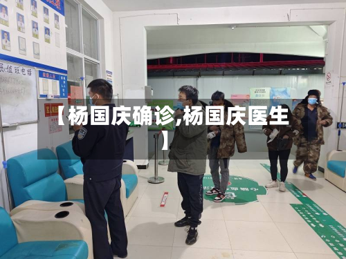 【杨国庆确诊,杨国庆医生】
