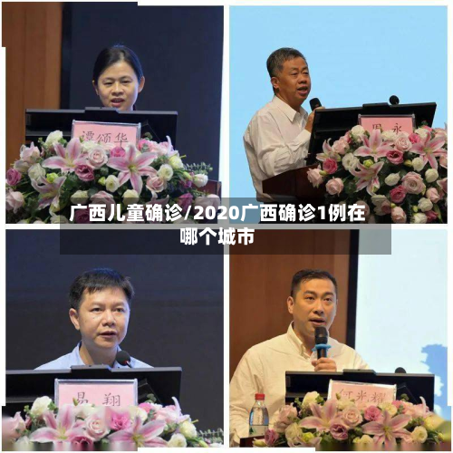 广西儿童确诊/2020广西确诊1例在哪个城市-第3张图片