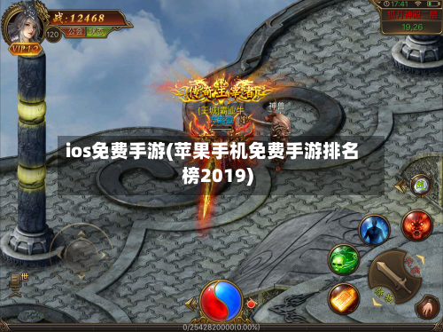ios免费手游(苹果手机免费手游排名榜2019)