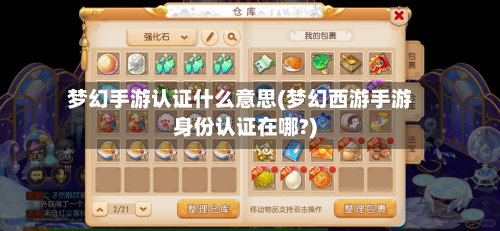 梦幻手游认证什么意思(梦幻西游手游身份认证在哪?)