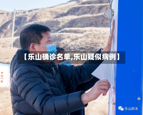 【乐山确诊名单,乐山疑似病例】-第2张图片