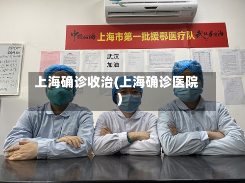 上海确诊收治(上海确诊医院)-第2张图片