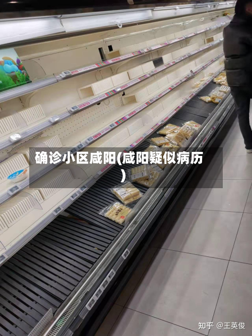 确诊小区咸阳(咸阳疑似病历)