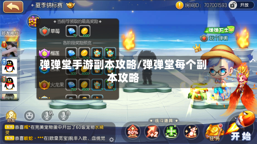 弹弹堂手游副本攻略/弹弹堂每个副本攻略-第2张图片