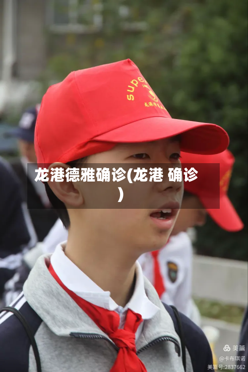 龙港德雅确诊(龙港 确诊)