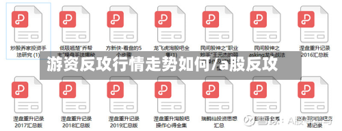 游资反攻行情走势如何/a股反攻-第2张图片