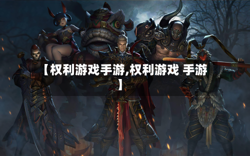 【权利游戏手游,权利游戏 手游】-第3张图片