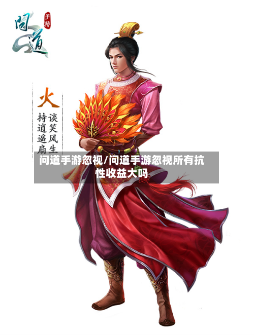 问道手游忽视/问道手游忽视所有抗性收益大吗-第3张图片