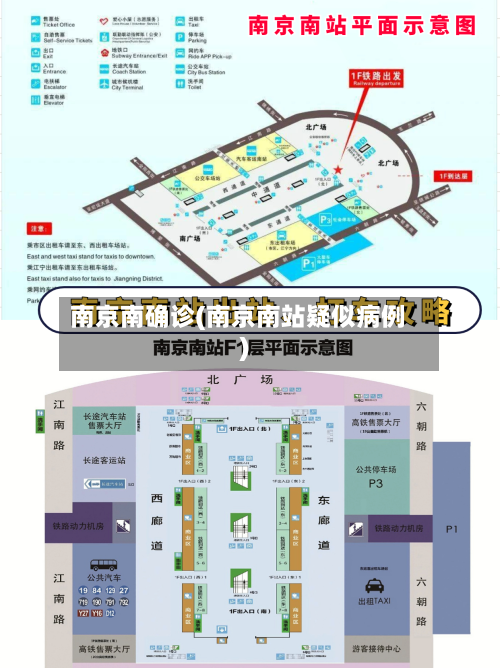 南京南确诊(南京南站疑似病例)-第2张图片