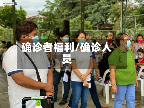 确诊者福利/确诊人员-第2张图片