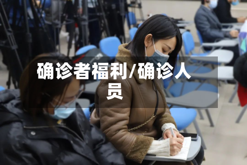 确诊者福利/确诊人员