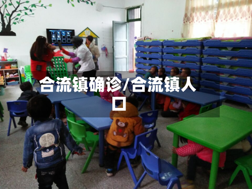 合流镇确诊/合流镇人口-第3张图片