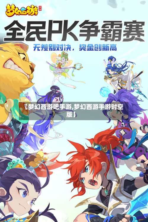 【梦幻西游吧手游,梦幻西游手游时空版】-第3张图片