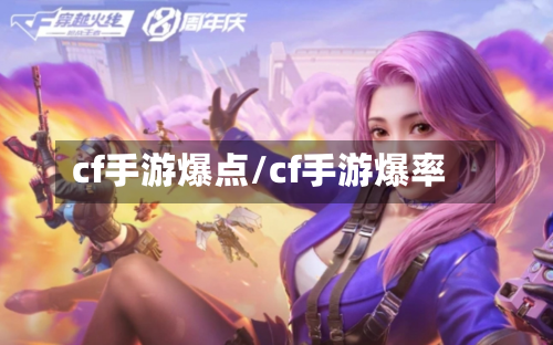 cf手游爆点/cf手游爆率