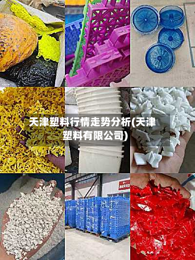 天津塑料行情走势分析(天津塑料有限公司)-第3张图片