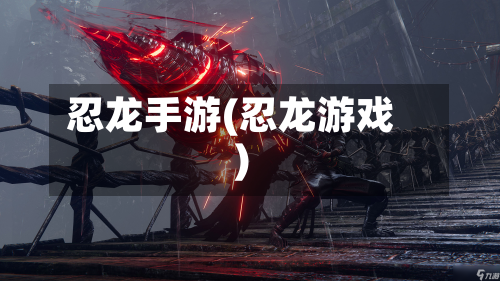 忍龙手游(忍龙游戏)-第2张图片