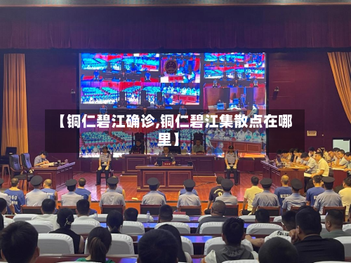 【铜仁碧江确诊,铜仁碧江集散点在哪里】