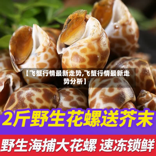 【飞蟹行情最新走势,飞蟹行情最新走势分析】