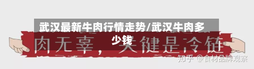 武汉最新牛肉行情走势/武汉牛肉多少钱
