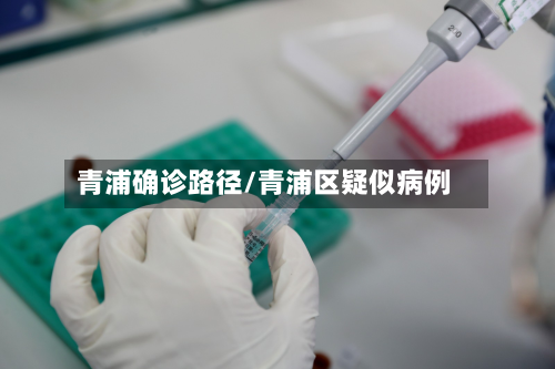 青浦确诊路径/青浦区疑似病例-第2张图片