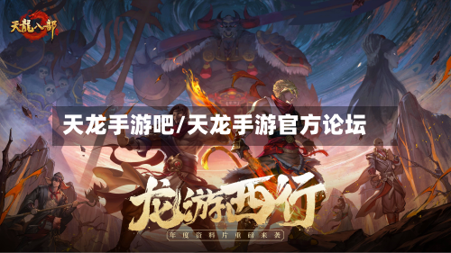 天龙手游吧/天龙手游官方论坛-第2张图片