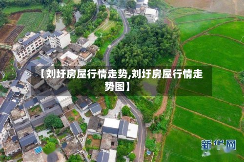 【刘圩房屋行情走势,刘圩房屋行情走势图】