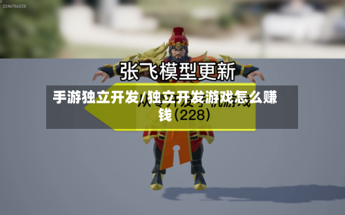 手游独立开发/独立开发游戏怎么赚钱-第2张图片